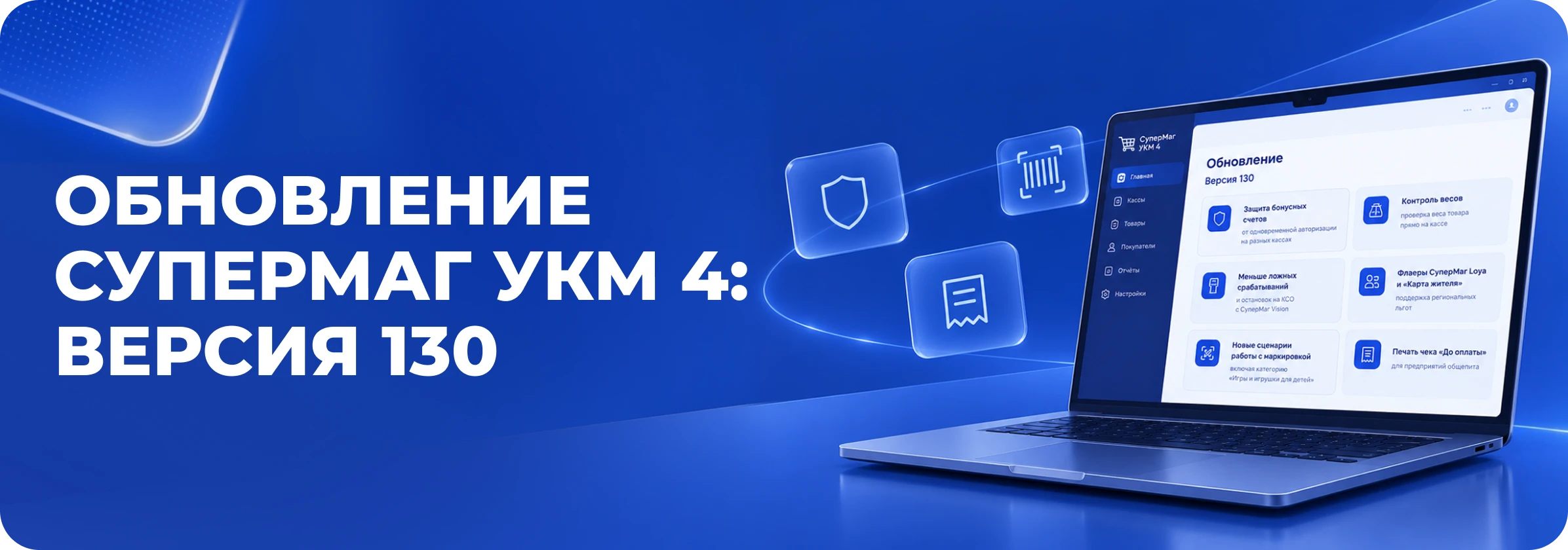 Обновление УКМ 4: меньше ошибок на кассе, безопаснее работа с бонусами и удобнее покупки